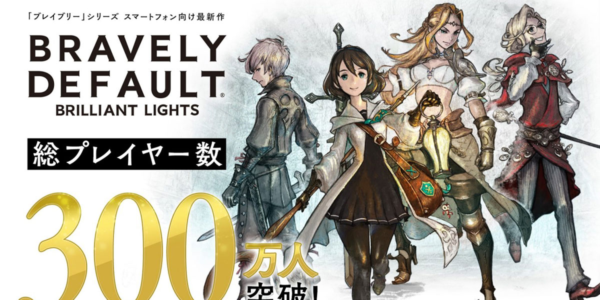 Bravely Default: Brilliant Lights ฉลองผู้เล่น 3 ล้านยูซเซอร์