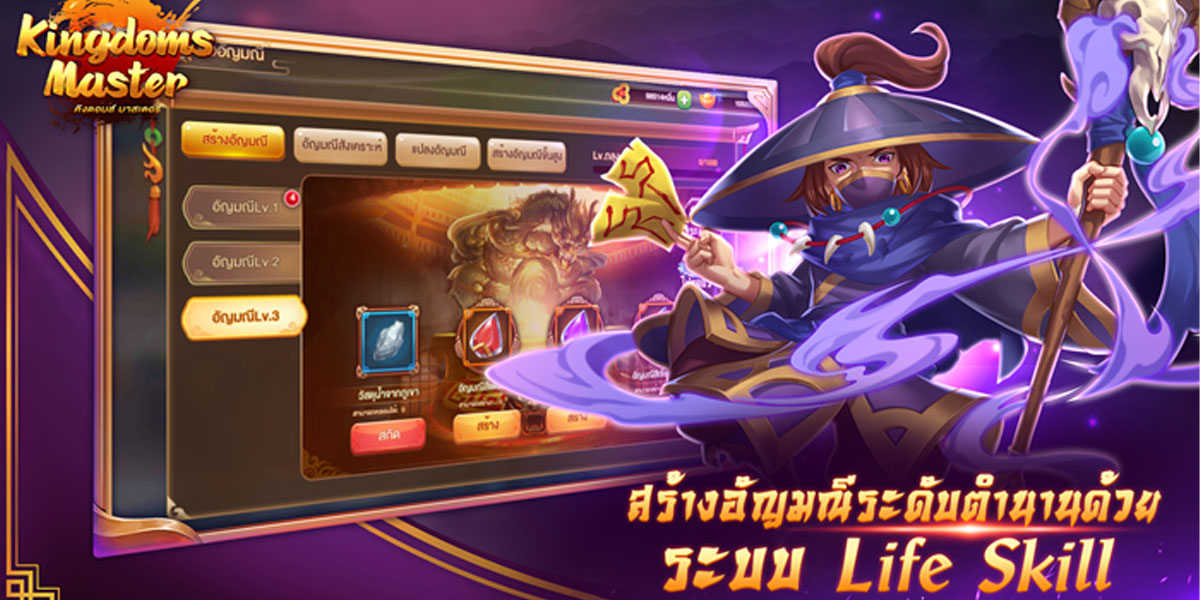 Kingdoms Master  ระบบ Life Skill