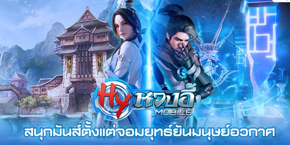 หวงอี้ โมบาย เจาะเวลามังกรสะท้านภพ (HyangYi Mobile) 