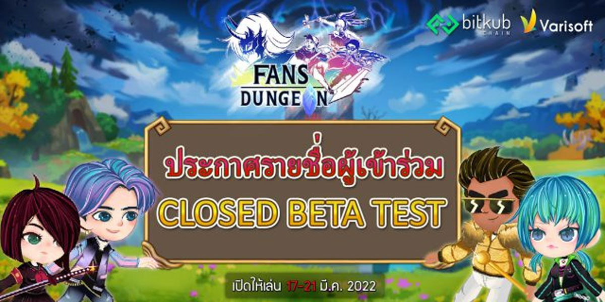 Fan Dungeon เกมแนว NFTS หรือแนว C2E (Click to earn)