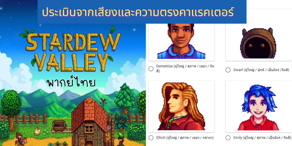 รายละเอียด Stardew Valley รับสมัครนักพากย์ไทย