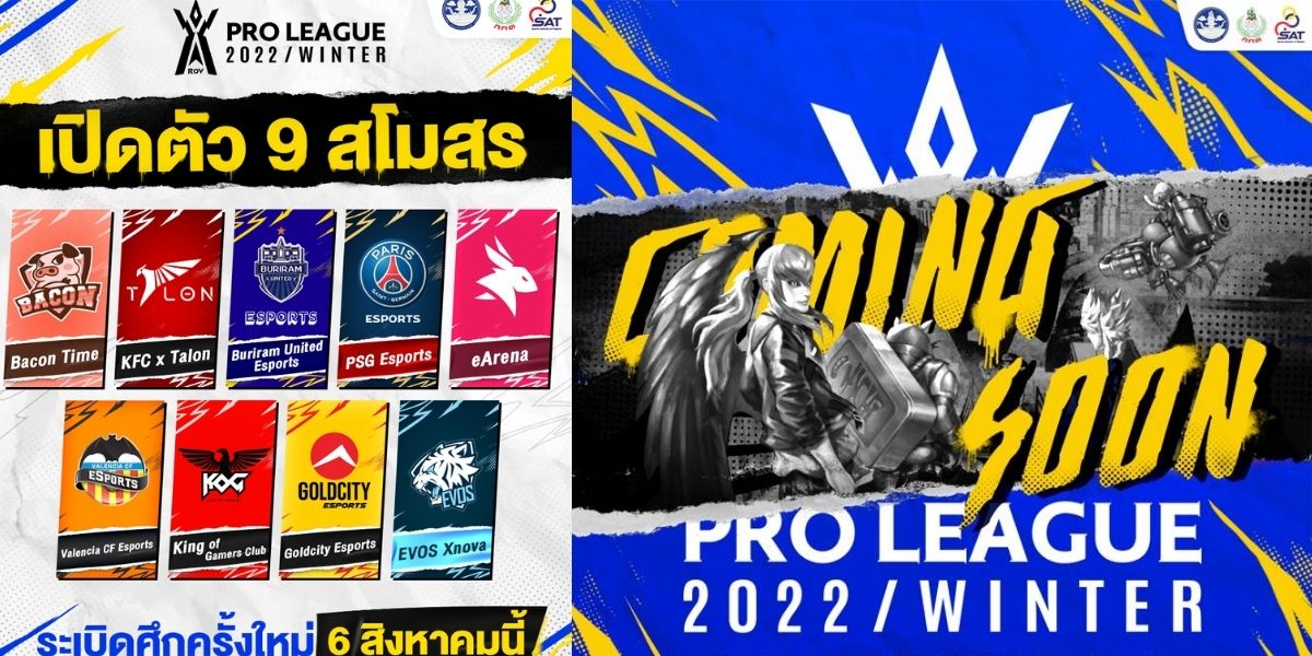 RoV Pro League รายชื่อผู้เข้ารอบ