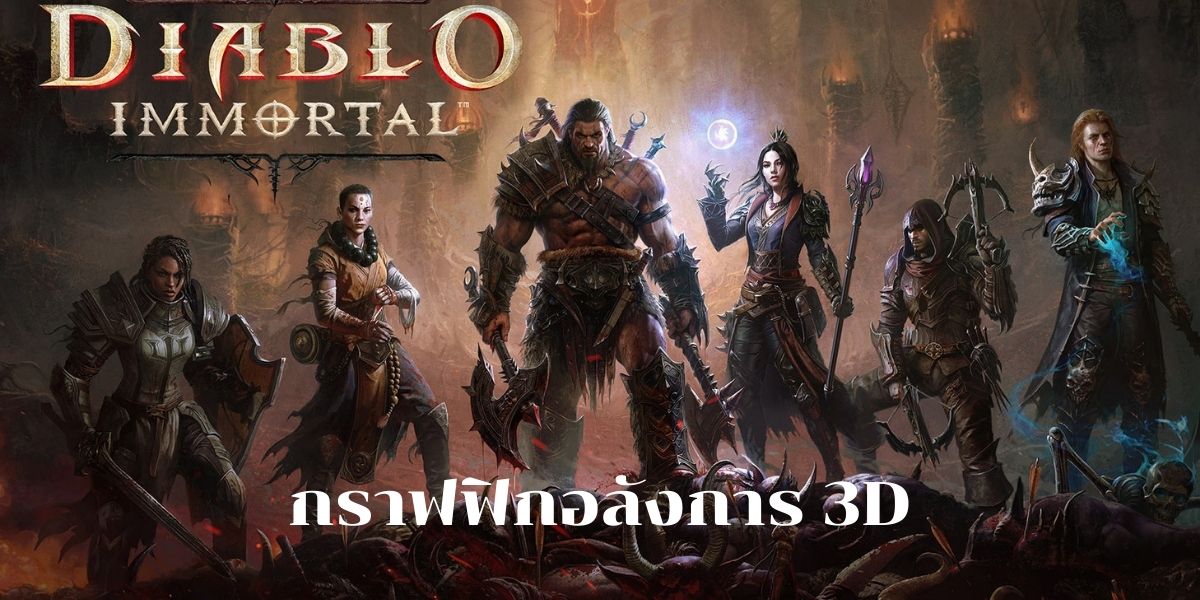  Diablo Immortal  ข่าวเกมใหม่ล่าสุด