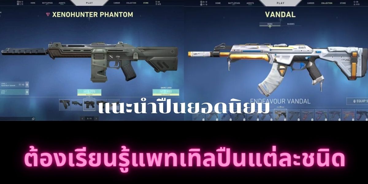 รวม 5 เทคนิคเล่น VALORANT ปืน