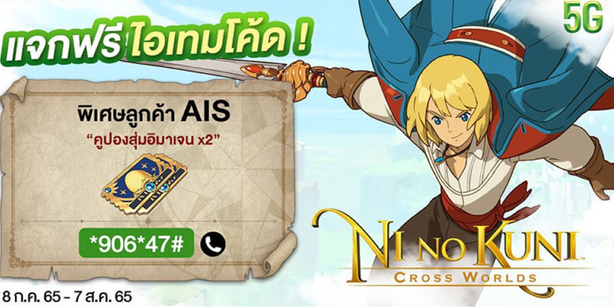 เงื่อนไขการรับสิทธิ์ AISxเกมนิโนะคุนิ