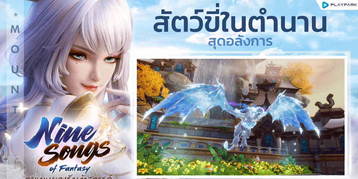 Nine Songs of Fantasy รายละเอียดของเกม