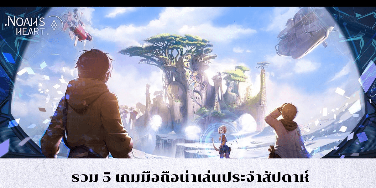  รวบรวม 5 เกมมือถือน่าเล่นประจำสัปดาห์ นี้ 25– 31 ก.ค. 2022