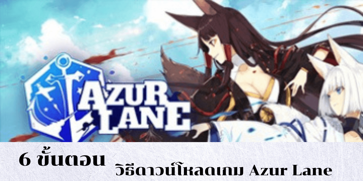 6 ขั้นตอน วิธีดาวน์โหลด Azur Lane บนระบบ PC