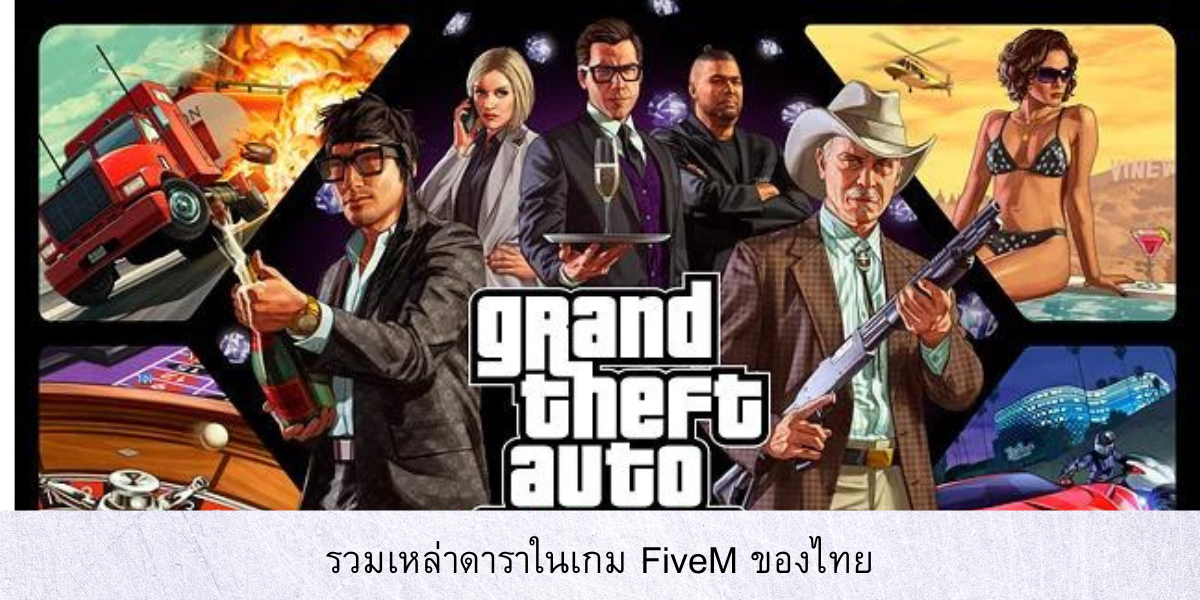 รวมเหล่าดาราในเกม FiveM ของไทย