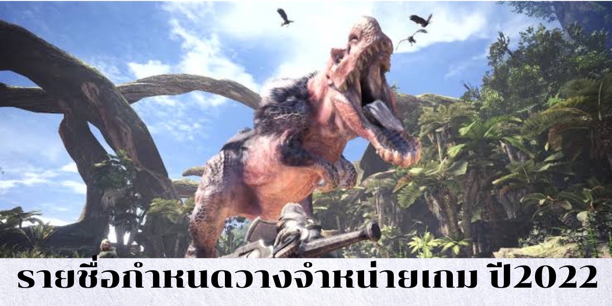 กำหนดการวางจำหน่ายเกม กับรายชื่อเกมประจำปี 2022