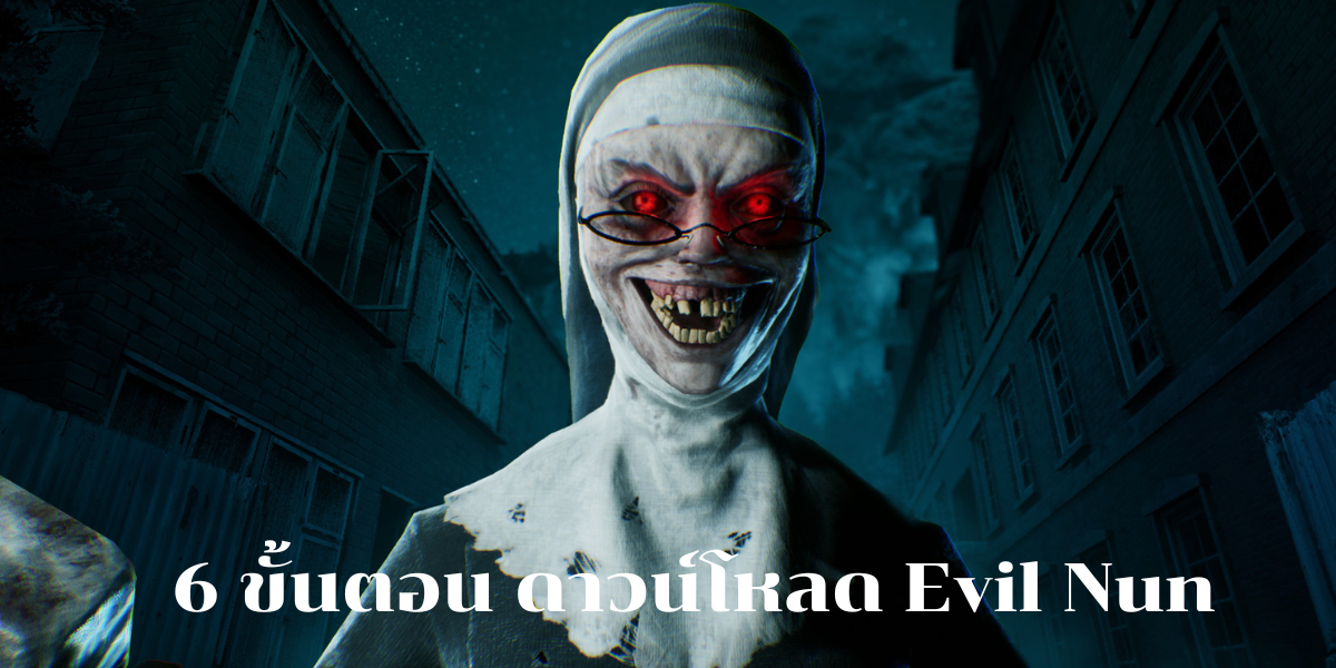 6 ขั้นตอน ดาวน์โหลด Evil Nun เกมสยองขวัญในโรงเรียน บนระบบ PC