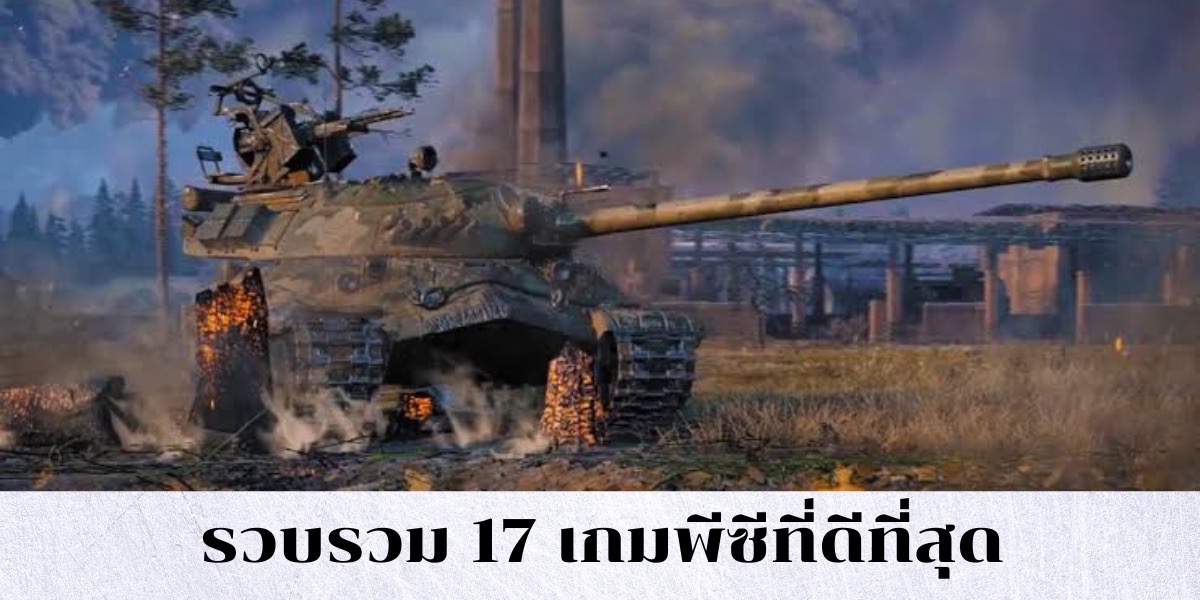 รวบรวม 17 เกมพีซีที่ดีที่สุด กับรายชื่อเกมดังนี้