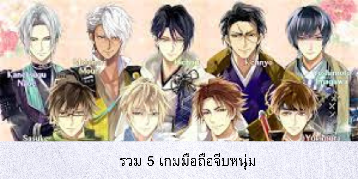 รวม 5 เกมมือถือจีบหนุ่ม สำหรับสาว ๆ สุดโรแมนติก