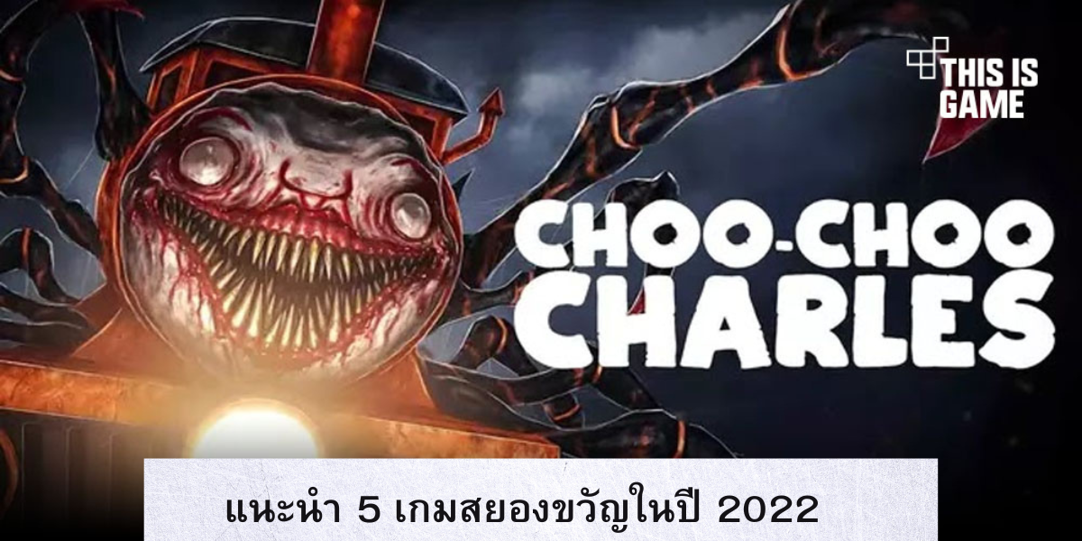 แนะนำเกม  สยองขวัญ ทั้ง 5 ในปี 2022