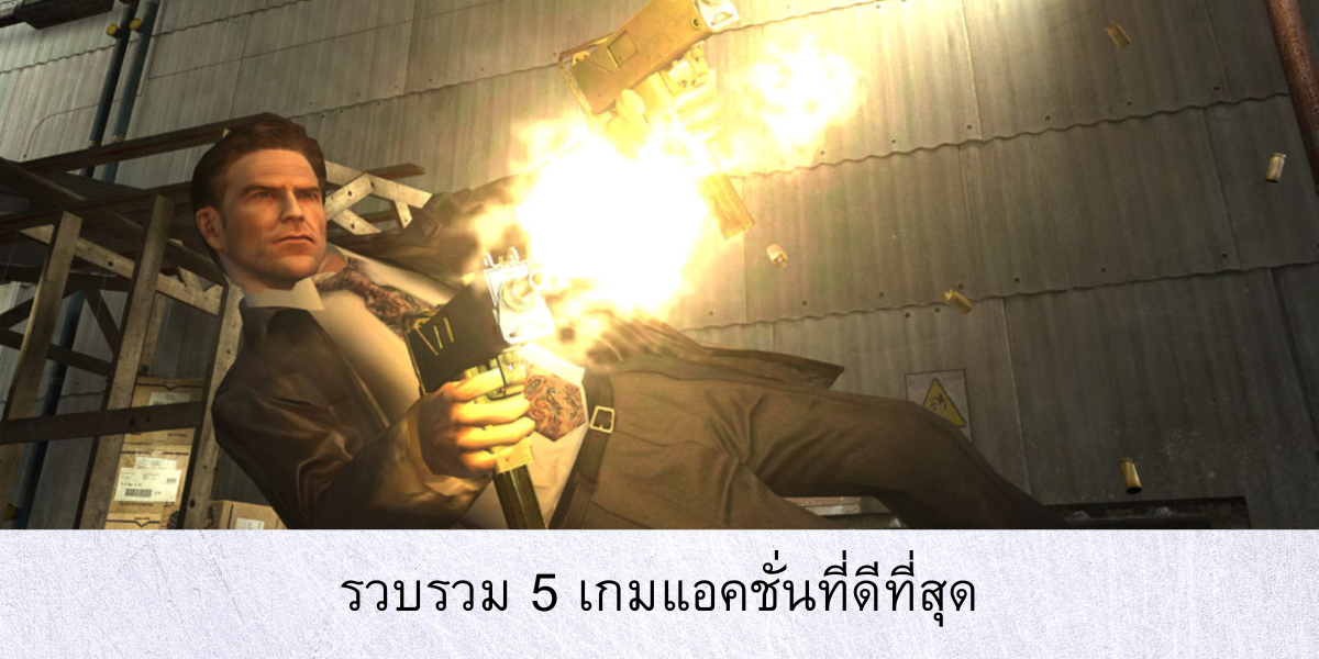 รวบรวม 5 เกมแอคชั่นที่ดีที่สุด บนระบบ pc ในปี 2022