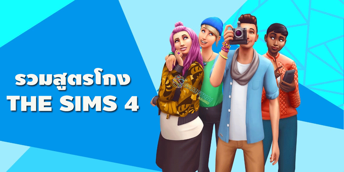 รวมสูตร The Sims 4 แจกเคล็ดลับเด็ดน่าเล่น มีอะไรบ้าง