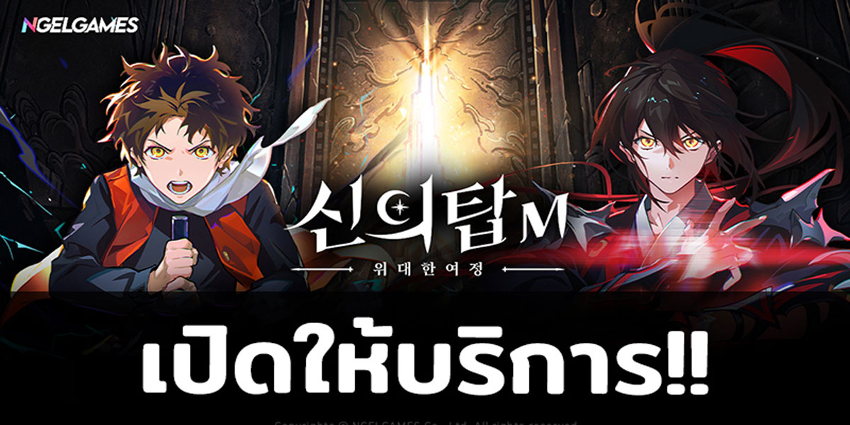 เกม Tower of God : Great Journey