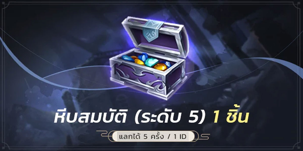 “หีบสมบัติ (ระดับ5) 1 ชิ้น”